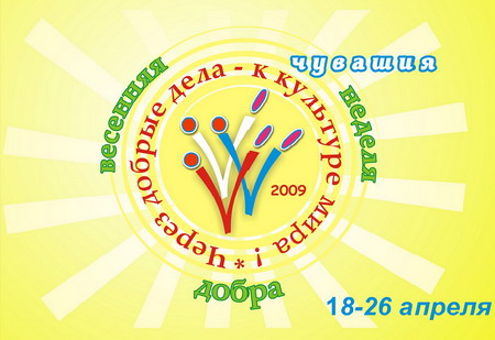 Традиционно библиотеки города Шумерли принимают самое активное участие в проведении Весенней недели добра